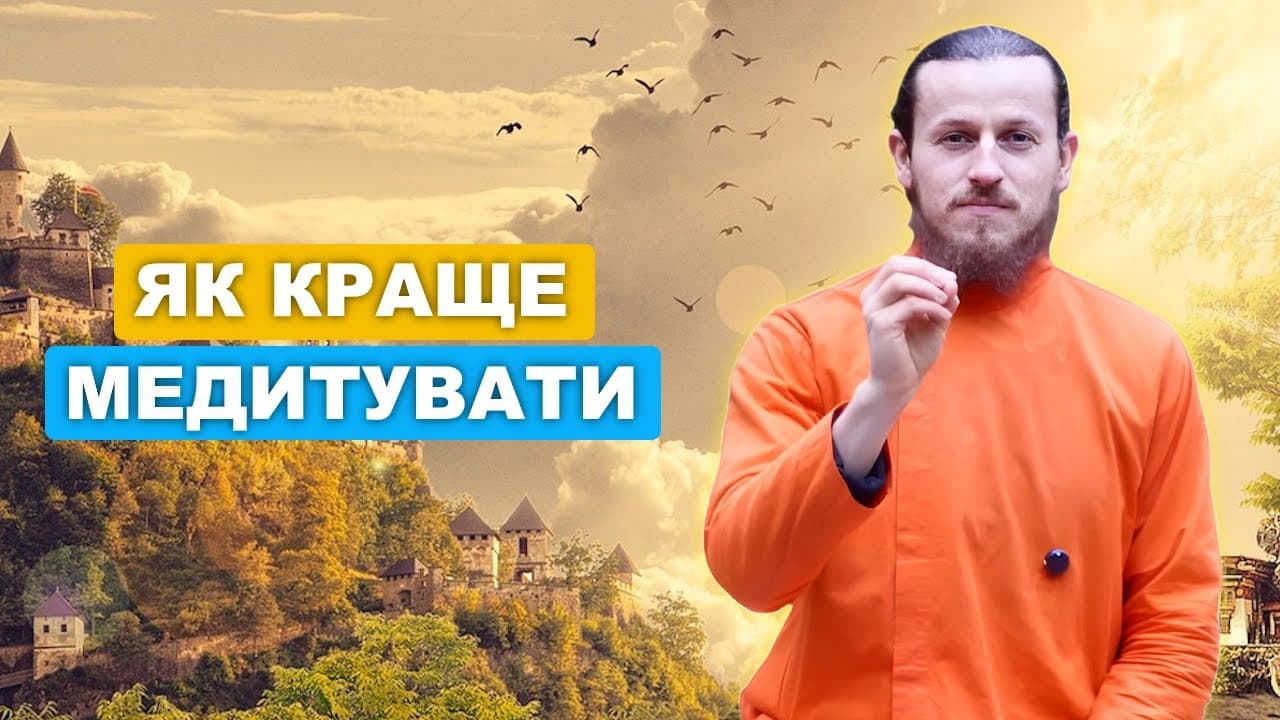 Розум втікає під час медитації? Знайдіть справжній спокій вже сьогодні!