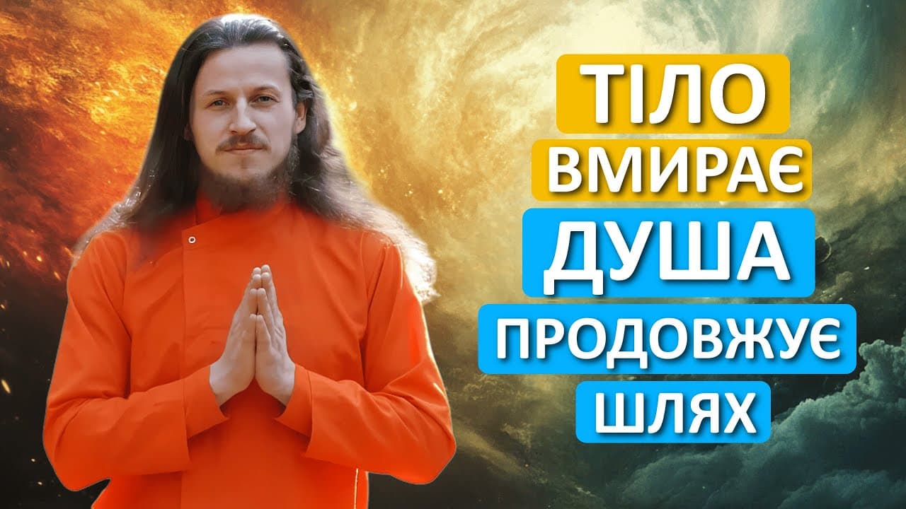 Що відбувається після смерті?