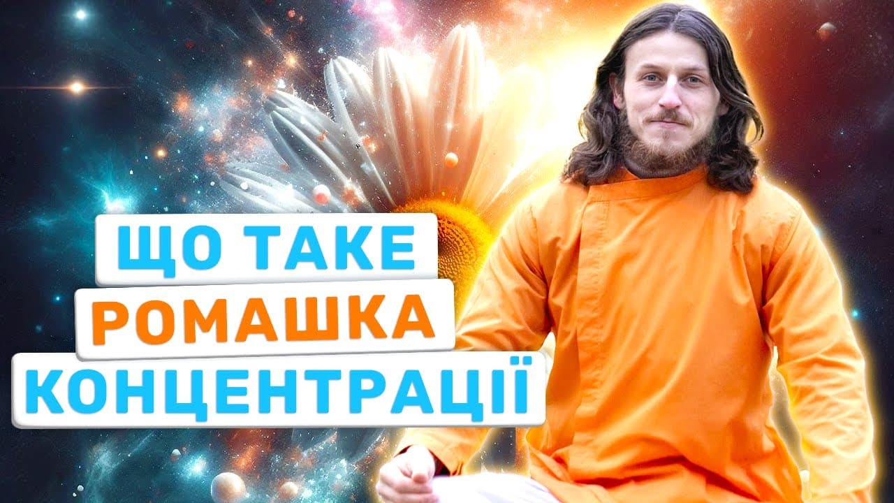 Як покращити Медитацію. Що таке ромашка концентрації?