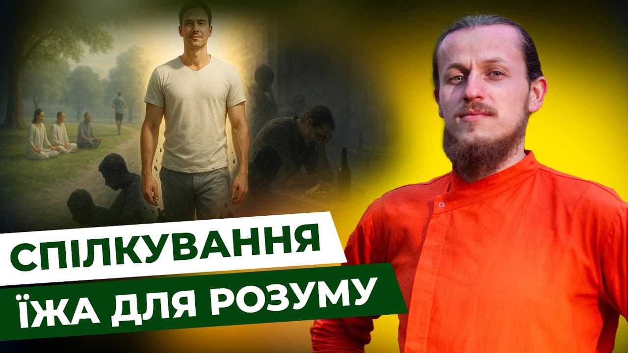 Спілкування — їжа для розуму: Як обрати компанію для зростання