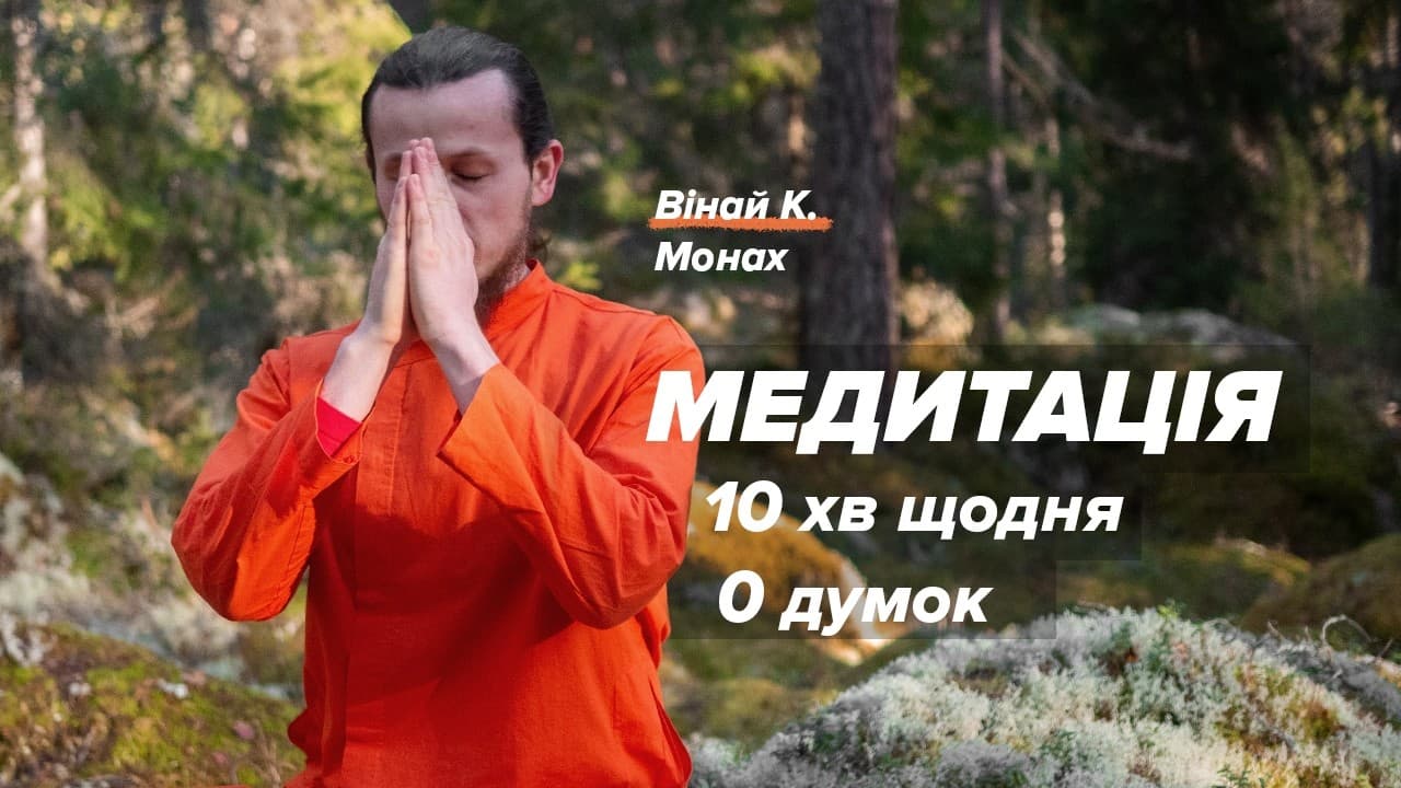 Проста універсальна техніка. Медитація Для Тиші в Розумі.