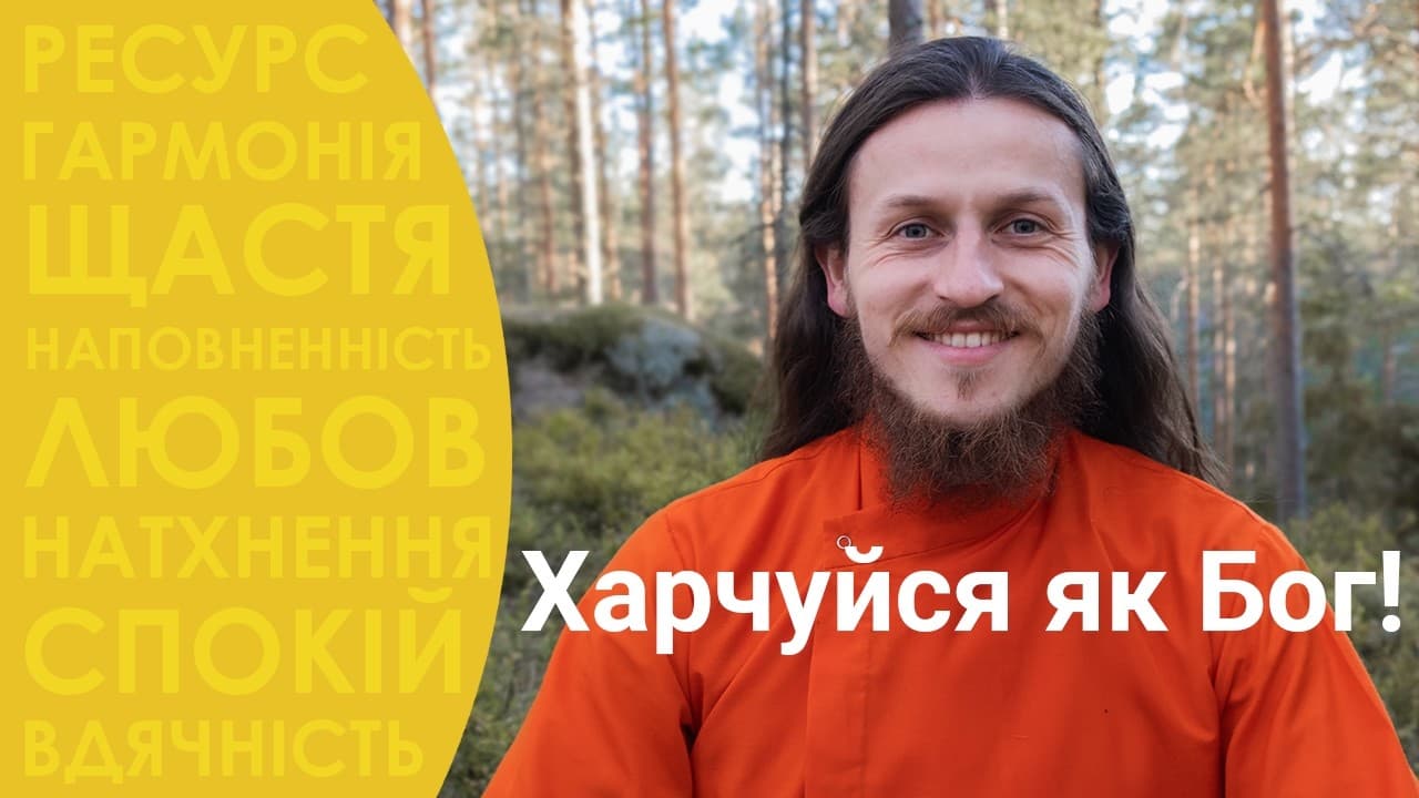 Їжа Богів — ЯКИЙ смак має духовна сила?