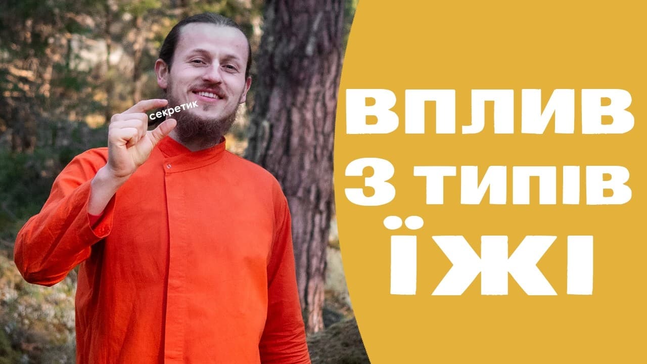 3 типи ЇЖІ та її ВПЛИВ на свідомість