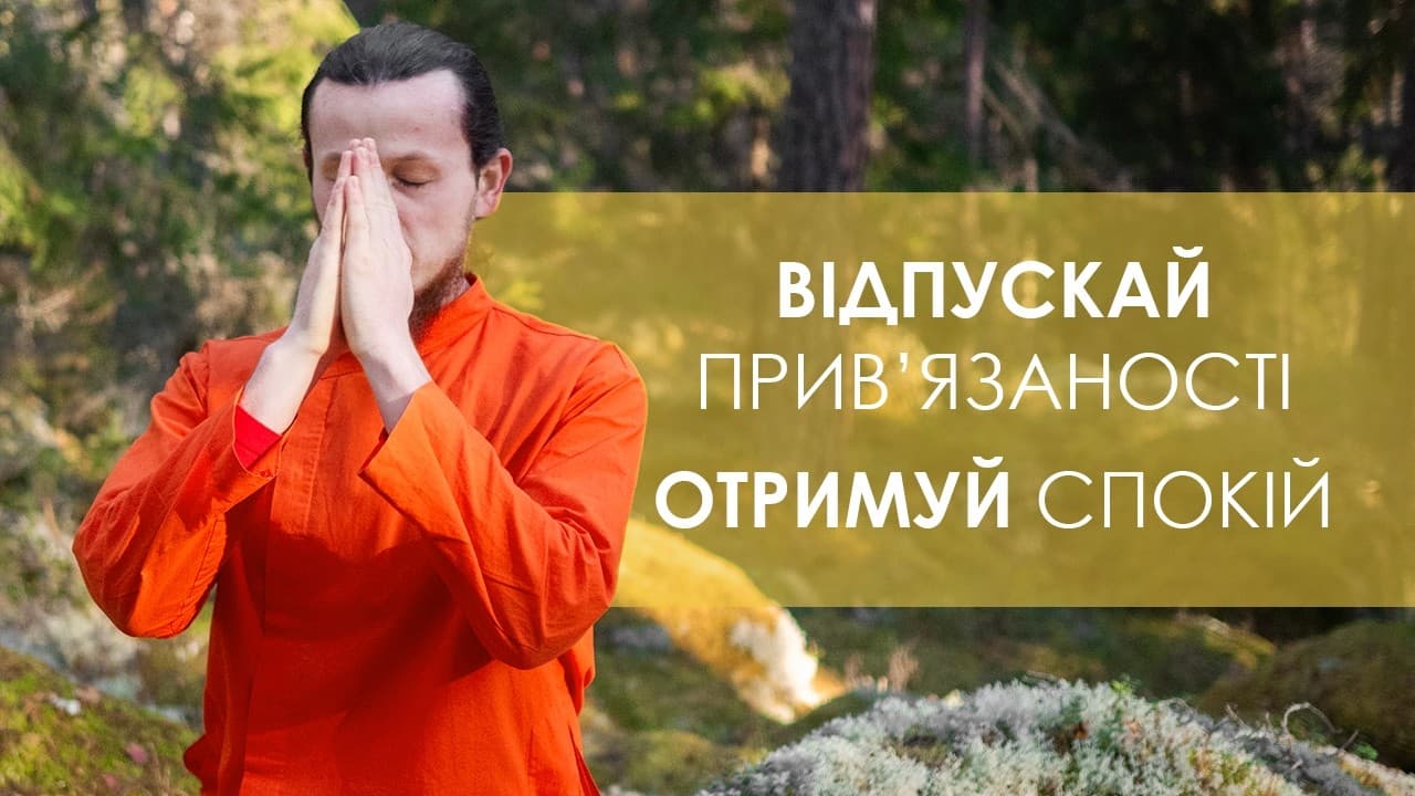 Як відпустити прив`язатості? Фантастична практика Гуру Пуджа