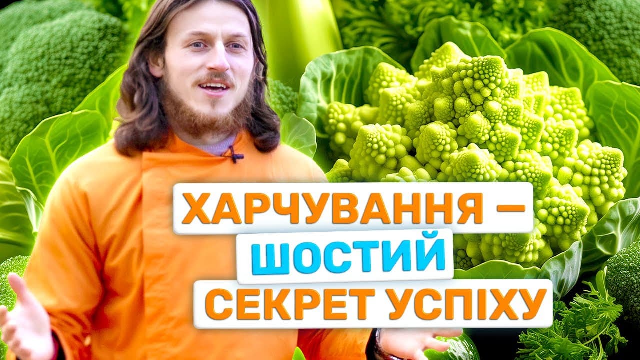 Як Завжди Досягати Успіху? Шостий з семи секретів