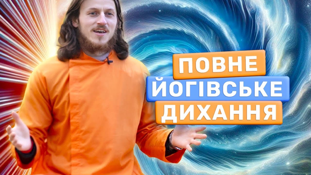 Як Дихати Правильно під час Медитації: Повне Йогівське Дихання