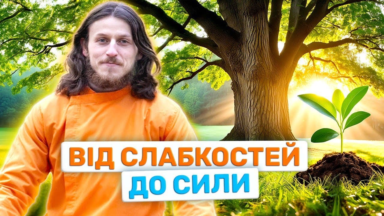 Шлях до Зцілення Душі: Подолання Внутрішніх Ворогів