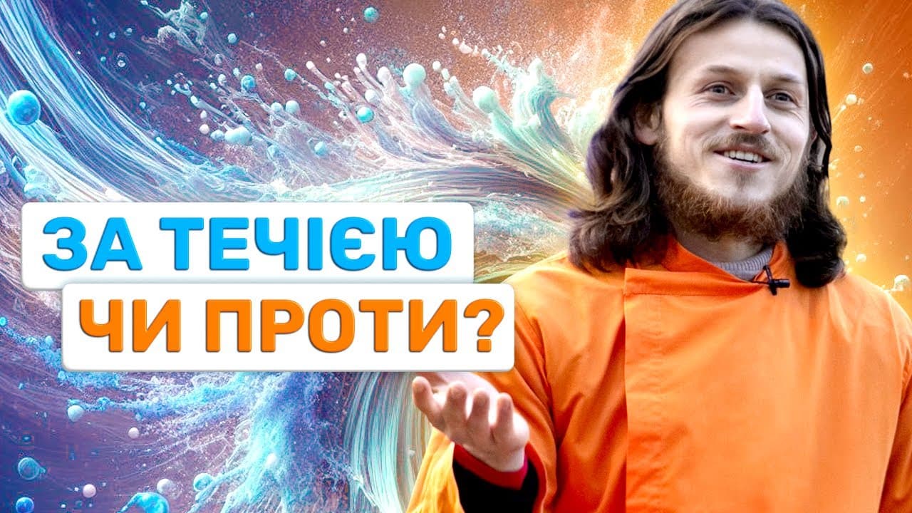 Як Жити в Гармонії: Рухатись За Течією чи Проти?
