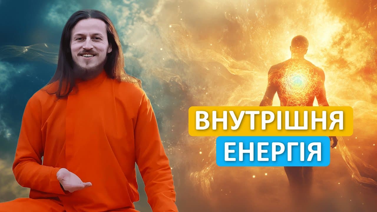 Атомний реактор всередині нас. Як пробудити внутрішню енергію?