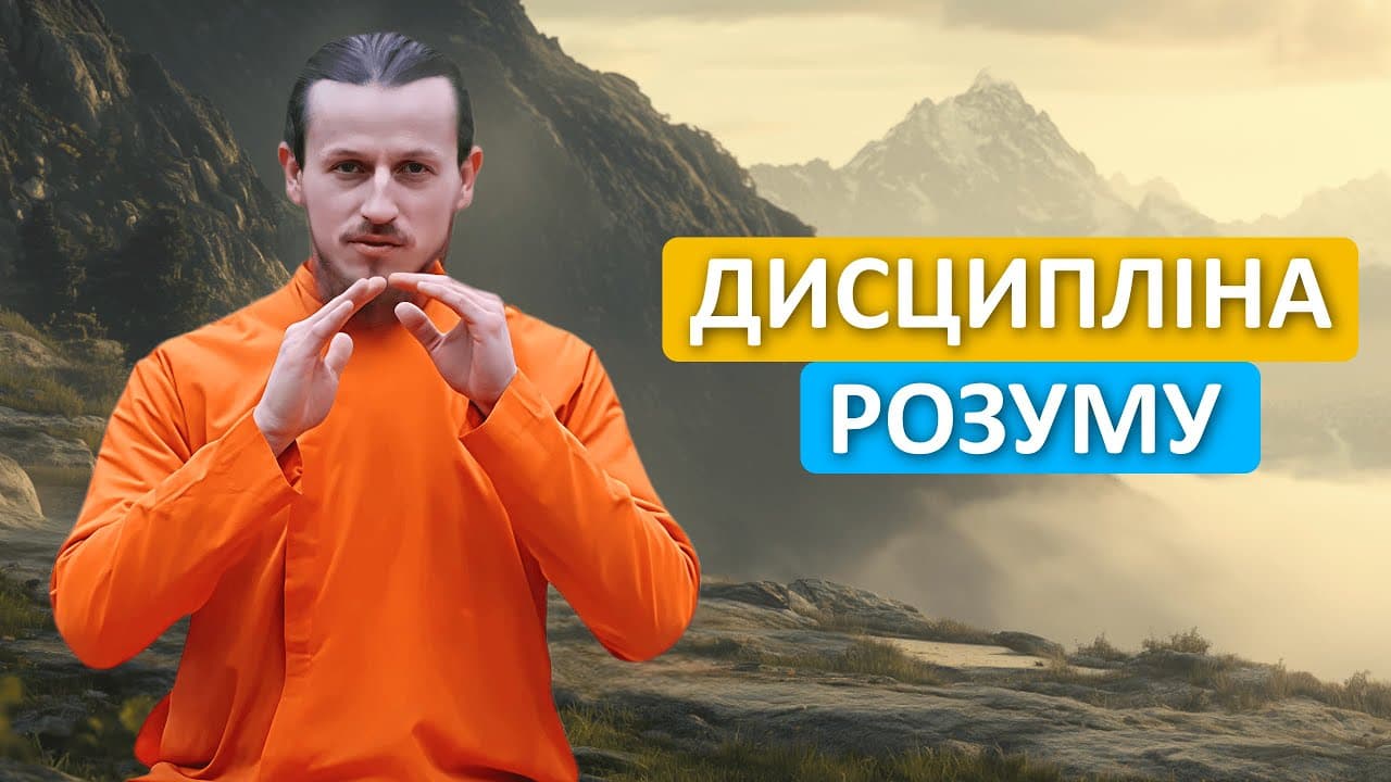 Медитація — це не свобода! Це дисципліна. Чому це працює?
