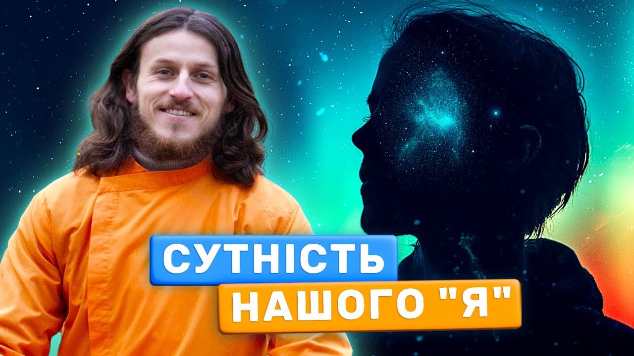 Чому важливо знати хто ти є насправді?