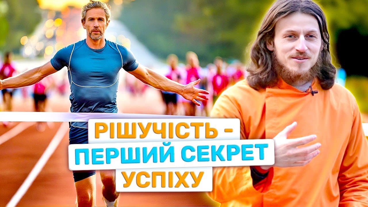 Як завжди досягати успіху? Перший з семи секретів