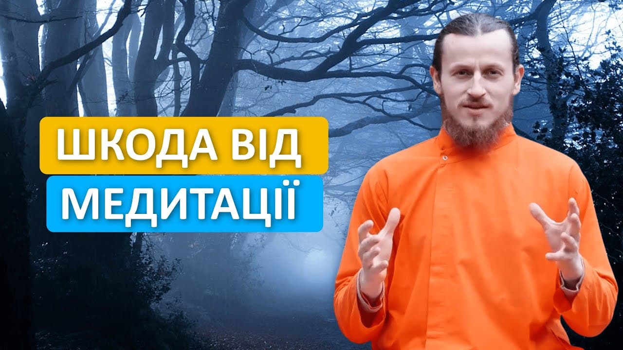 Чи може медитація нашкодити? Правда, яку варто знати!