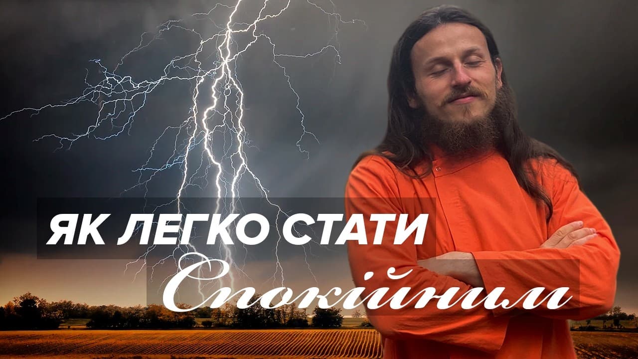 ТРИ Практики і Ти Спокійніший Ніж Був