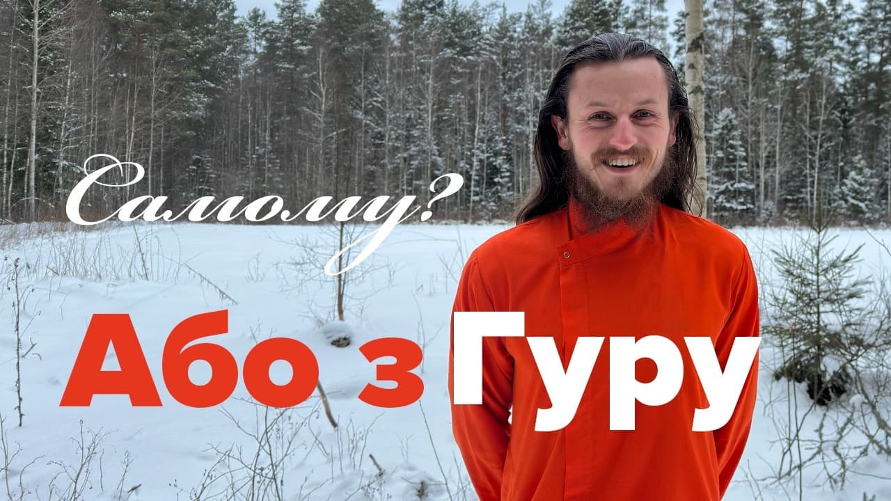 Як це - мати Гуру Чесно Про Духовний Шлях Хто такий Гуру? Що Таке Гуру? Навіщо Він? Духовний Шлях: Самому Або з Гуру? Думки Монаха.