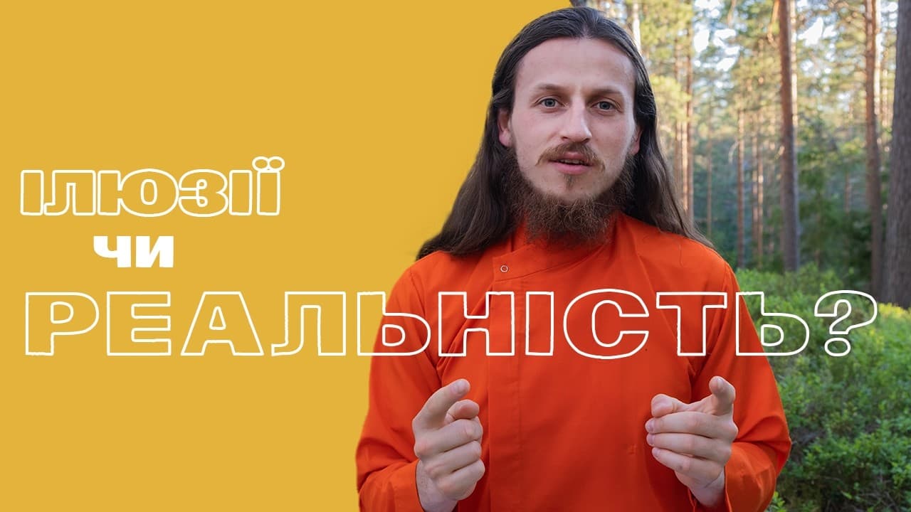 Якщо все навколо ілюзія, як побачити реальність?